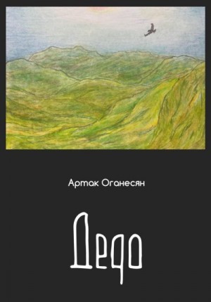 Оганесян Артак - Дедо