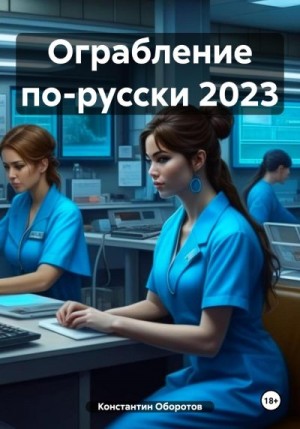 Оборотов Константин - Ограбление по-русски 2023
