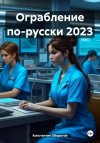 Оборотов Константин - Ограбление по-русски 2023