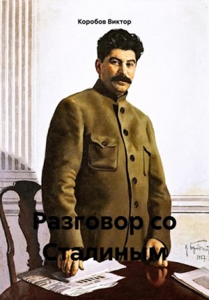 Коробов Виктор - Разговор со Сталиным