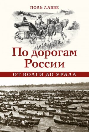 Лаббе Поль - По дорогам России от Волги до Урала