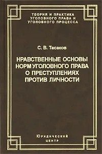 Тасаков Сергей - Нравственные основы норм уголовного права о преступлениях против личности