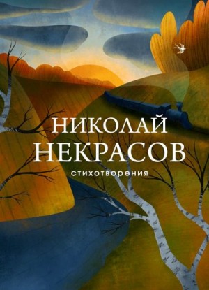 Некрасов Николай Алексеевич - Стихотворения