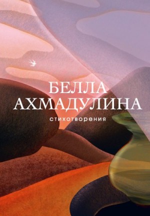 Ахмадулина Белла - Стихотворения