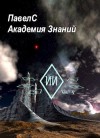 ПавелС - Академия Знаний. Книга 1.