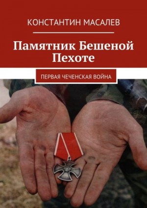 Масалёв Константин - Памятник Бешеной Пехоте. Первая чеченская война