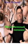 Ростов Олег - Многодетный папаша
