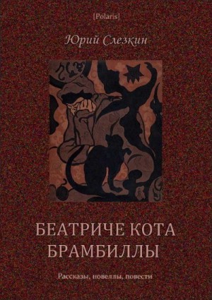 Слёзкин Юрий - Беатриче кота Брамбиллы