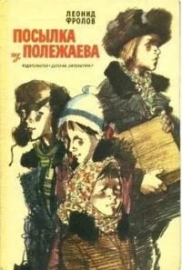 Фролов Леонид - Посылка из Полежаева