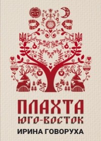 ПЛАХТА: Юго-Восток