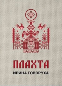 Плахта