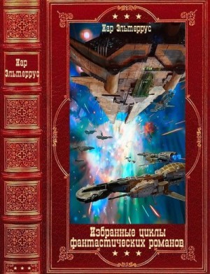 Эльтеррус Иар - Избранные  циклы фантастических романов. Сборник. Книги 1-22