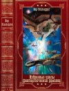 Эльтеррус Иар - Избранные  циклы фантастических романов. Сборник. Книги 1-22