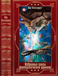 Избранные  циклы фантастических романов. Сборник. Книги 1-22