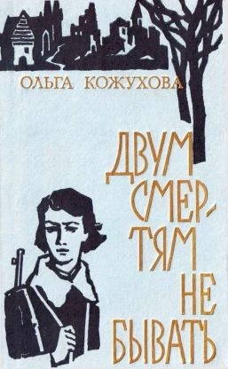 Кожухова Ольга - Двум смертям не бывать[сборник 1974]