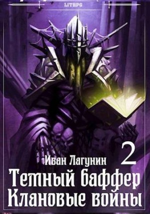 Лагунин Иван - Темный баффер. Клановые воины 2