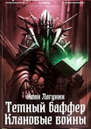 Лагунин Иван - Темный баффер. Клановые войны