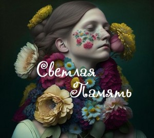 Ветров Артур - Светлая Память