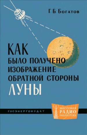 Богатов Геральд - Как было получено изображение обратной стороны Луны