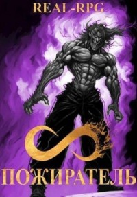 Система. Пожиратель. Том 3