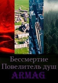 cкачать книгу Armag Повелитель душ