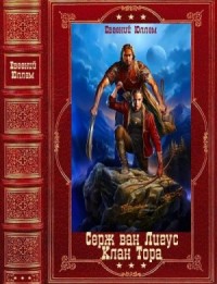 Серж Ван Лигус. Клан Тора. Сборник. Книги 1-11
