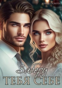 Заберу тебя себе