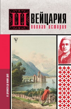 Ронер Фабиан - Швейцария. Полная история страны