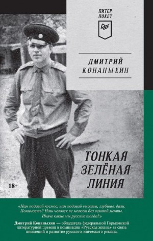 Конаныхин Дмитрий - Тонкая зелёная линия