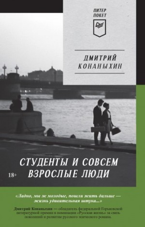 Конаныхин Дмитрий - Студенты и совсем взрослые люди