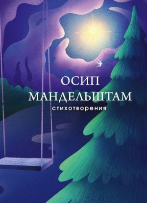 Мандельштам Осип, Шубинский Валерий - Стихотворения