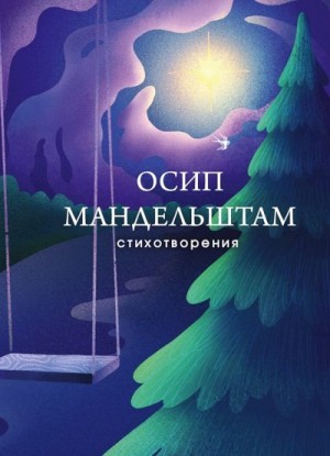 Мандельштам Осип - Стихотворения