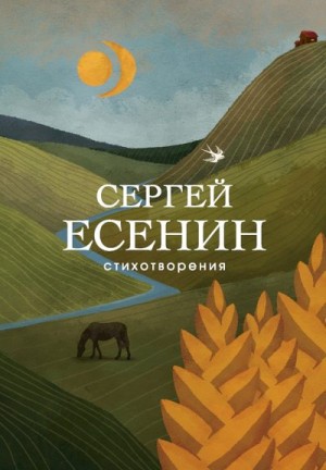 Есенин Сергей - Стихотворения