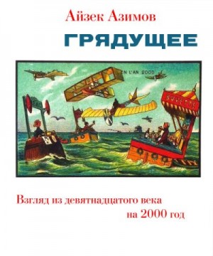 Азимов Айзек - Грядущее. Взгляд из девятнадцатого века на 2000 год