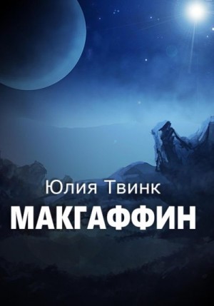 Твинк Юлия - Макгаффин