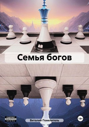 Повелитель Виталий - Семья богов