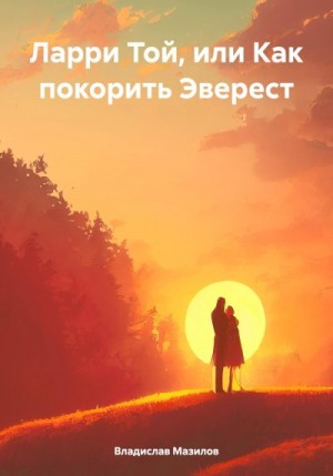 Мазилов Владислав - Ларри Той, или Как покорить Эверест