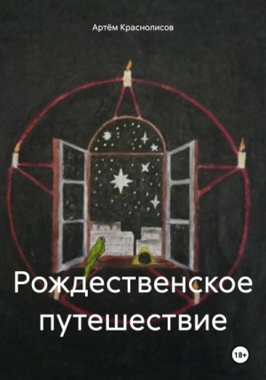 Краснолисов Артём - Рождественское путешествие