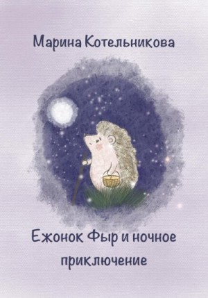 Котельникова Марина - Ежонок Фыр и ночное приключение