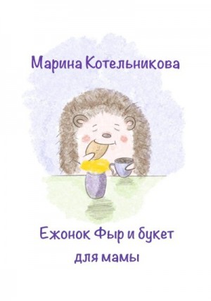 Котельникова Марина - Ежонок Фыр и букет для Мамы