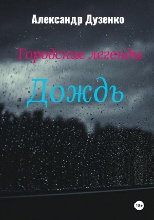 Дузенко Александр - Городские легенды: Дождь