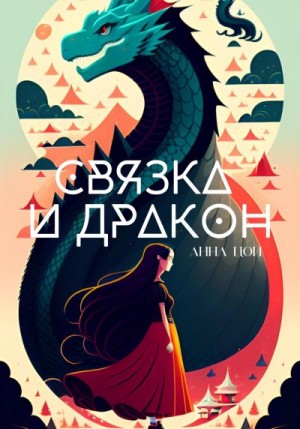 Цой Анна - Связка и дракон