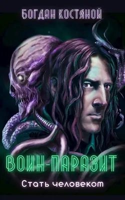 Костяной Богдан - Воин-паразит: Стать человеком