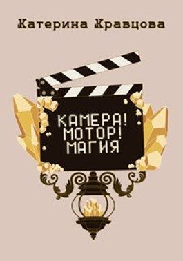 Кравцова Катерина - Камера! Мотор! Магия