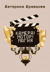 Кравцова Катерина - Камера! Мотор! Магия