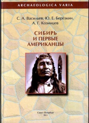 Васильев Сергей Александрович, Берёзкин Юрий, Козинцев Александр - Сибирь и первые американцы