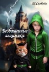 Свобода Татьяна - Безбашенные алхимики
