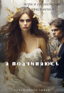 Рыжая Лидия - Я подчиняюсь