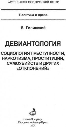 Гилинский Яков - Девиантология: социология преступности, наркотизма, проституции, самоубийств и других "отклонений"