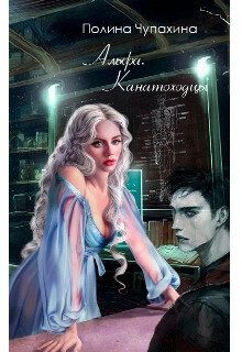 Чупахина Полина - Альфа. Канатоходцы